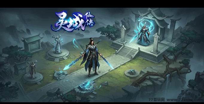《灵域仙侠》6月火爆开启中，修仙之路神秘的修仙世界成就无上荣耀