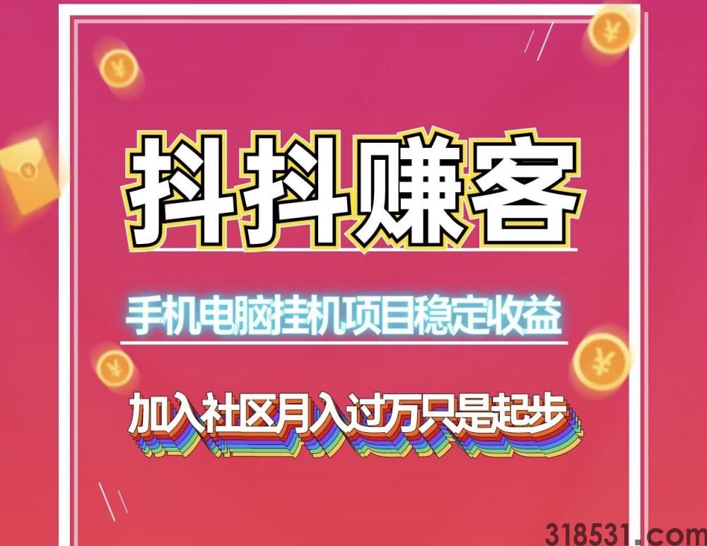 抖抖赚客长期稳定月入2万自动化赚钱项目、单人工作室皆可批量操作