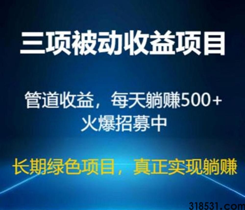 三项被动管道收益项目，绿色正规，单人500+，可批量矩阵操作