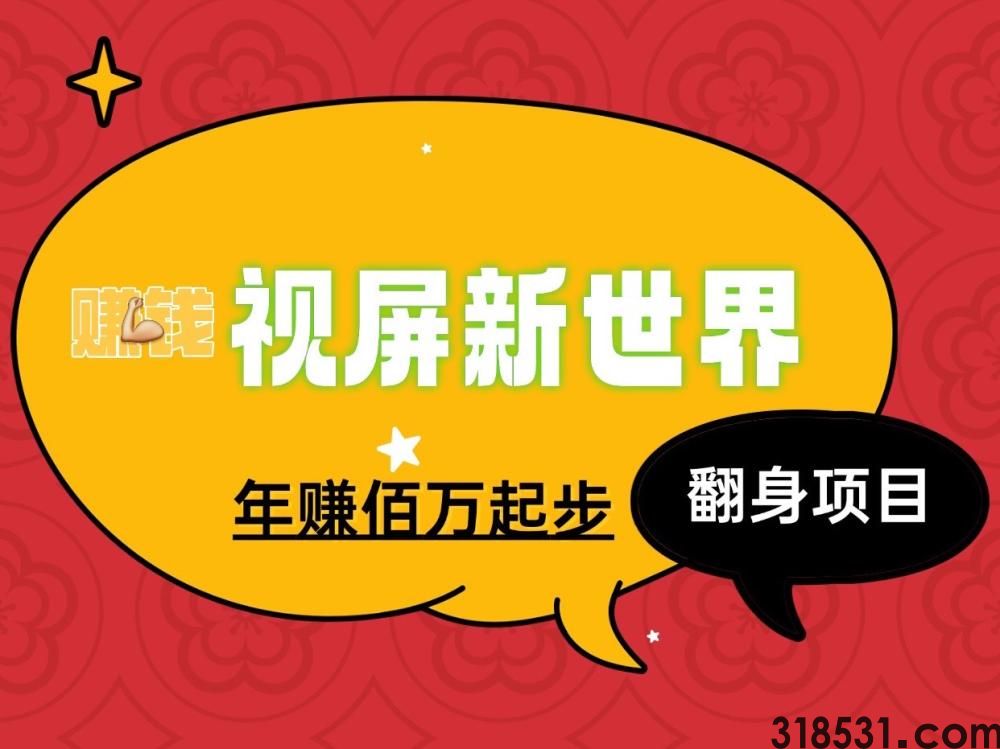 视屏新世界新项目玩法年入佰万的项目、适合所有人群作为事业来做！