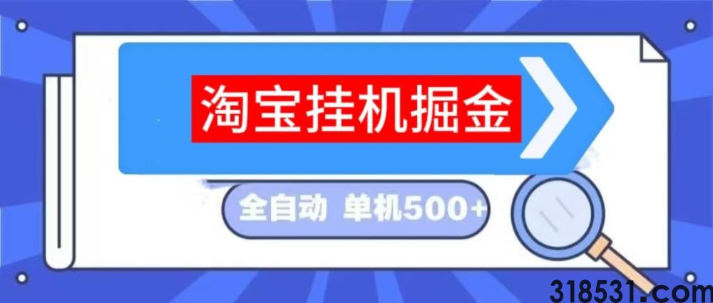 来钱快淘宝挂机正规吗？来钱快挂京东淘宝工资50/天结